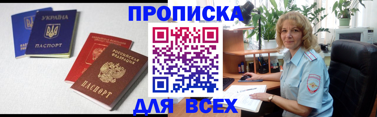прописка законно в Россоши